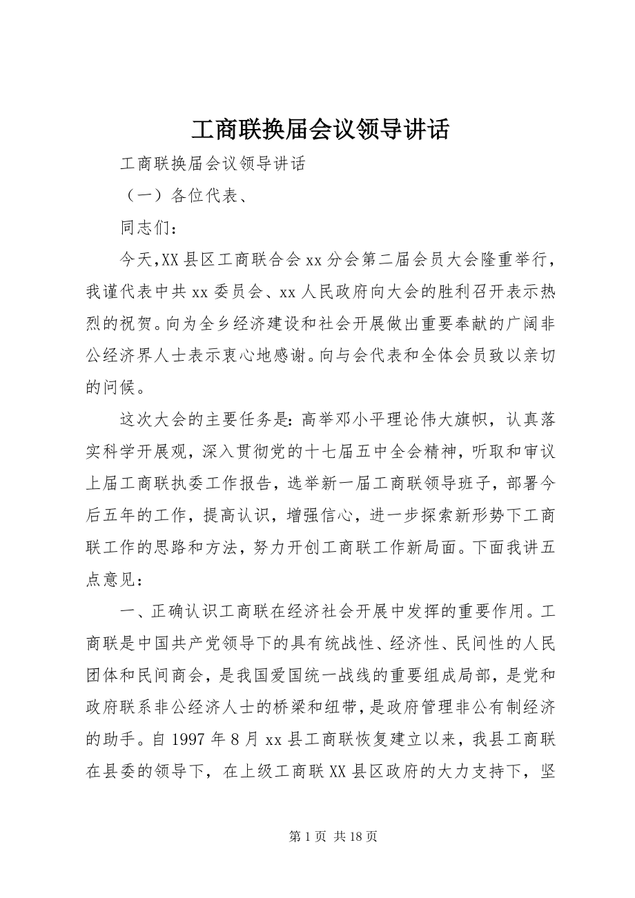 2023年工商联换届会议领导致辞.docx_第1页