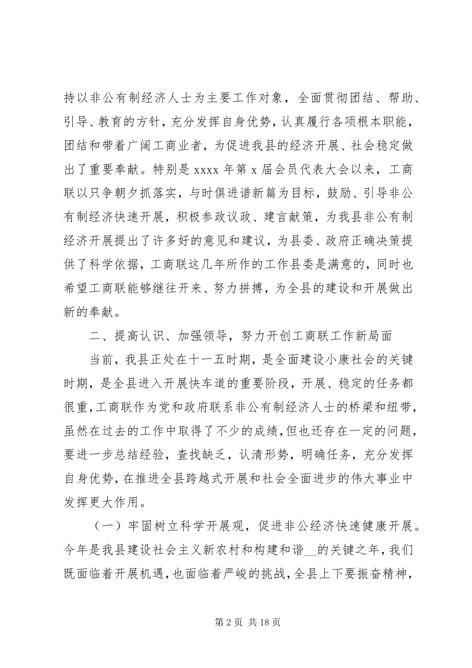 2023年工商联换届会议领导致辞.docx_第2页