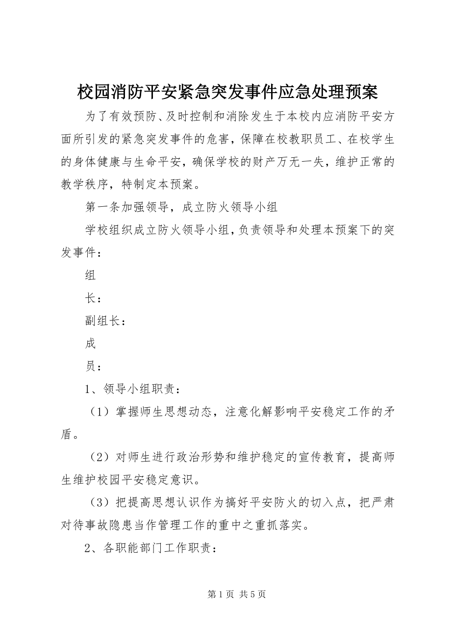 2023年校园消防安全紧急突发事件应急处理预案.docx_第1页