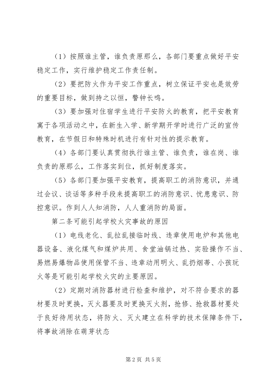 2023年校园消防安全紧急突发事件应急处理预案.docx_第2页