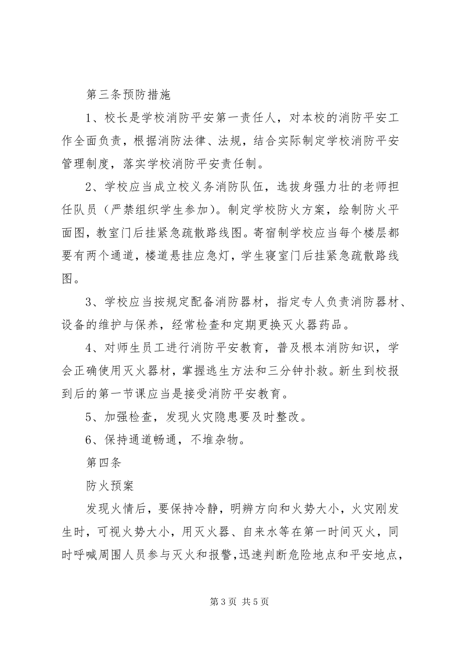 2023年校园消防安全紧急突发事件应急处理预案.docx_第3页