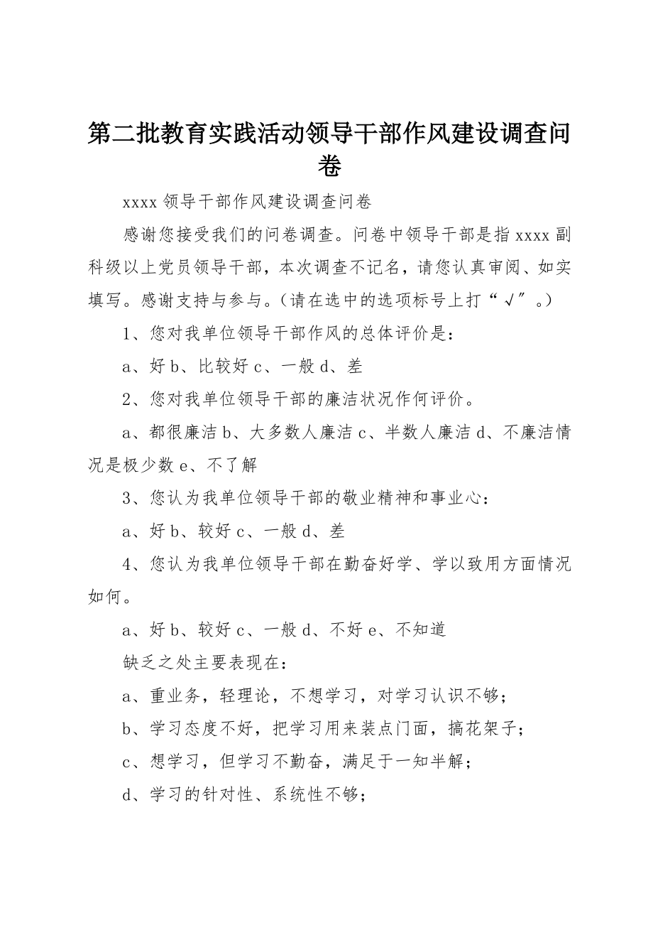 2023年第二批教育实践活动领导干部作风建设调查问卷新编.docx_第1页