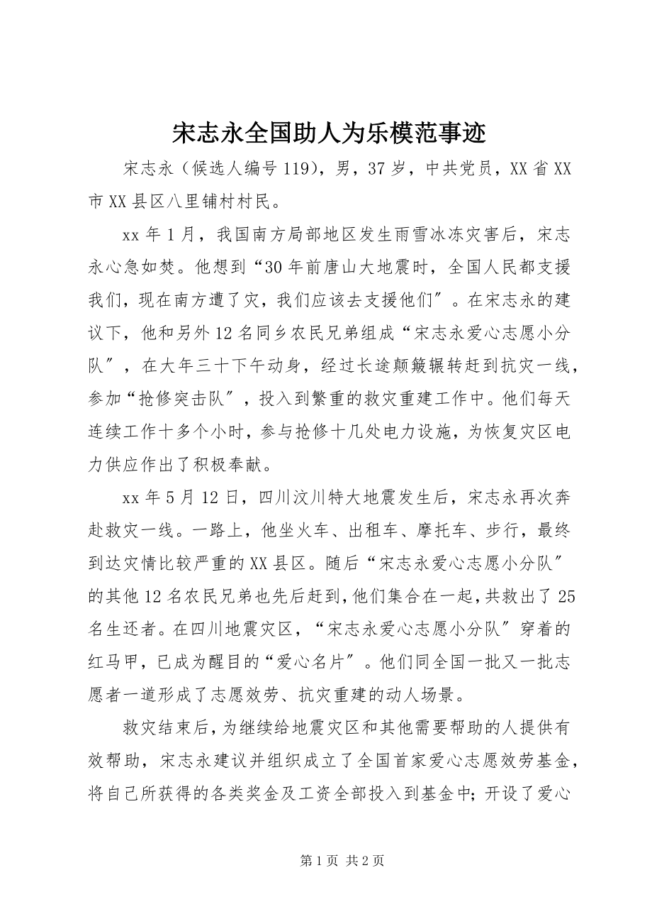 2023年宋志永全国助人为乐模范事迹.docx_第1页