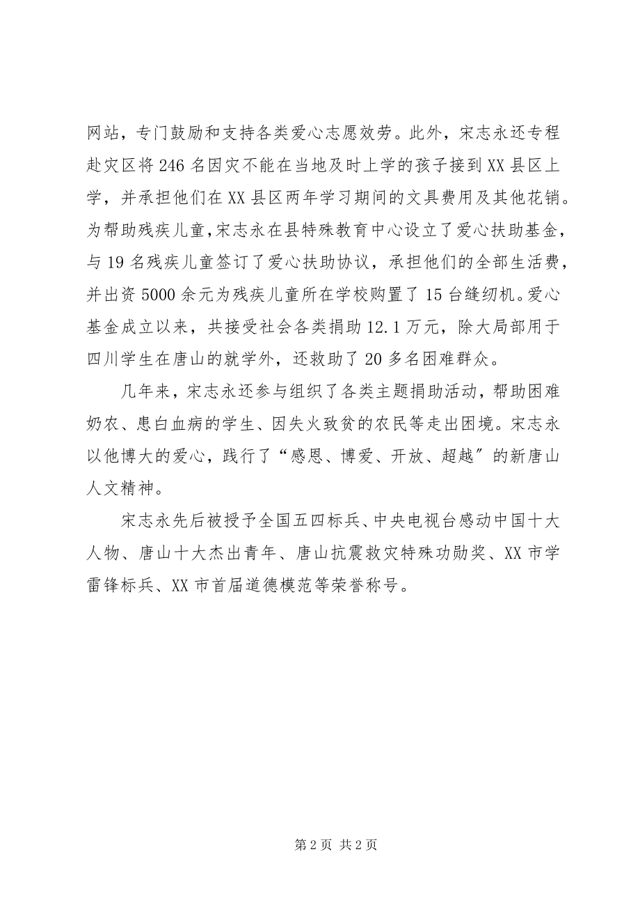 2023年宋志永全国助人为乐模范事迹.docx_第2页