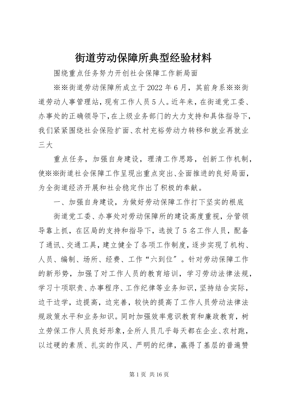 2023年街道劳动保障所典型经验材料.docx_第1页