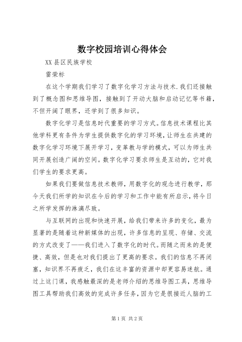 2023年数字校园培训心得体会.docx_第1页