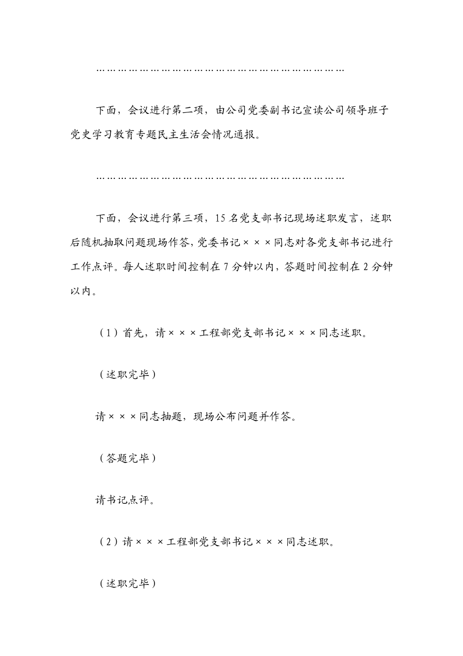 2023年国企党支部书记抓基层党建工作述职评议会主持词.docx_第2页