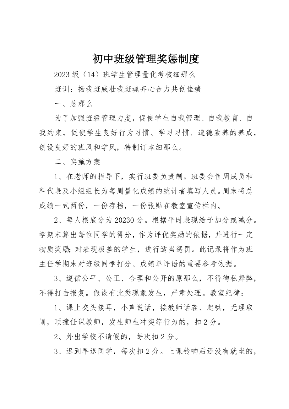 2023年初中班级管理奖惩制度.docx_第1页