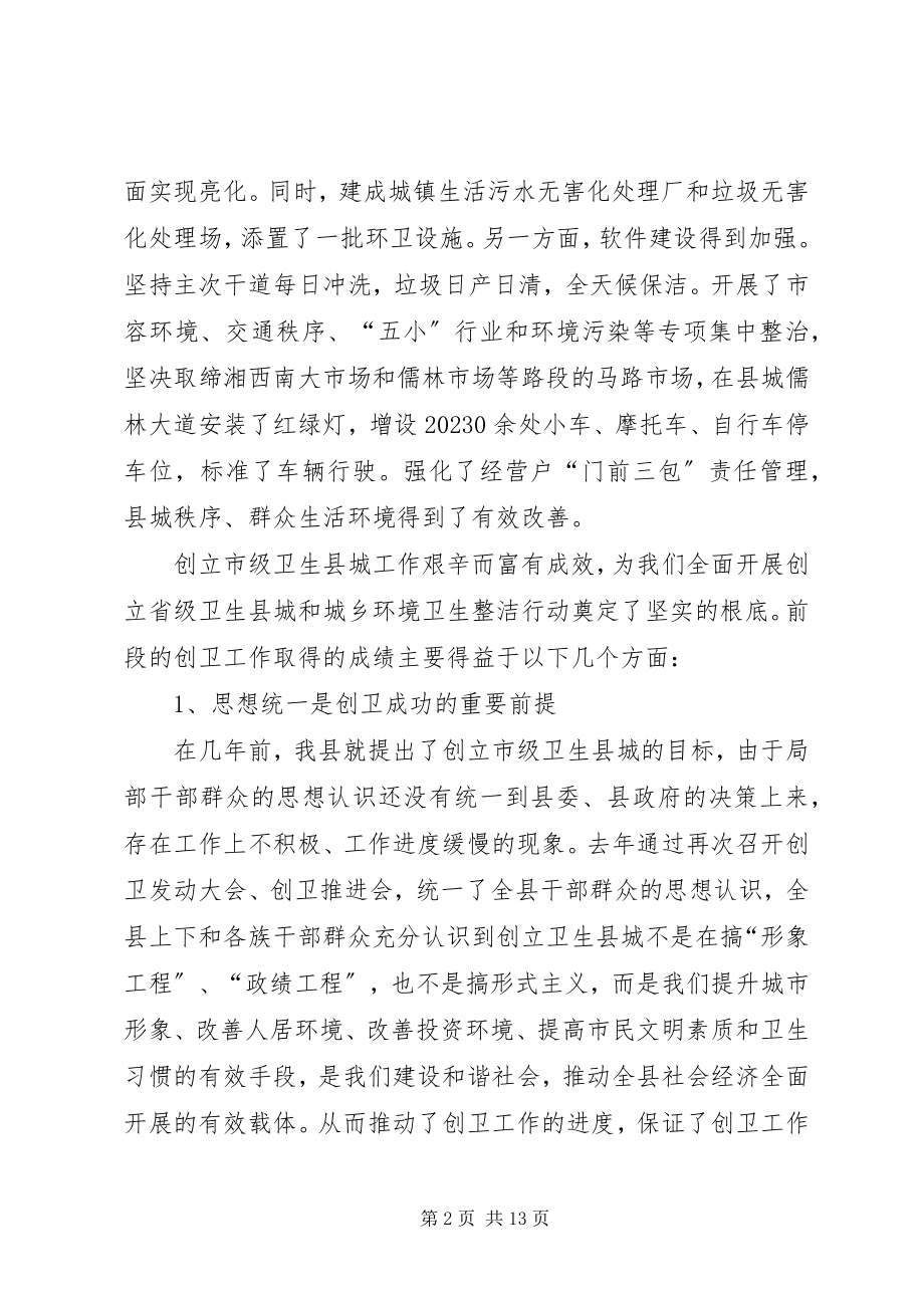 2023年县委书记在全县创建省级卫生县城暨城乡环境卫生整洁行动动员大会上的致辞.docx_第2页