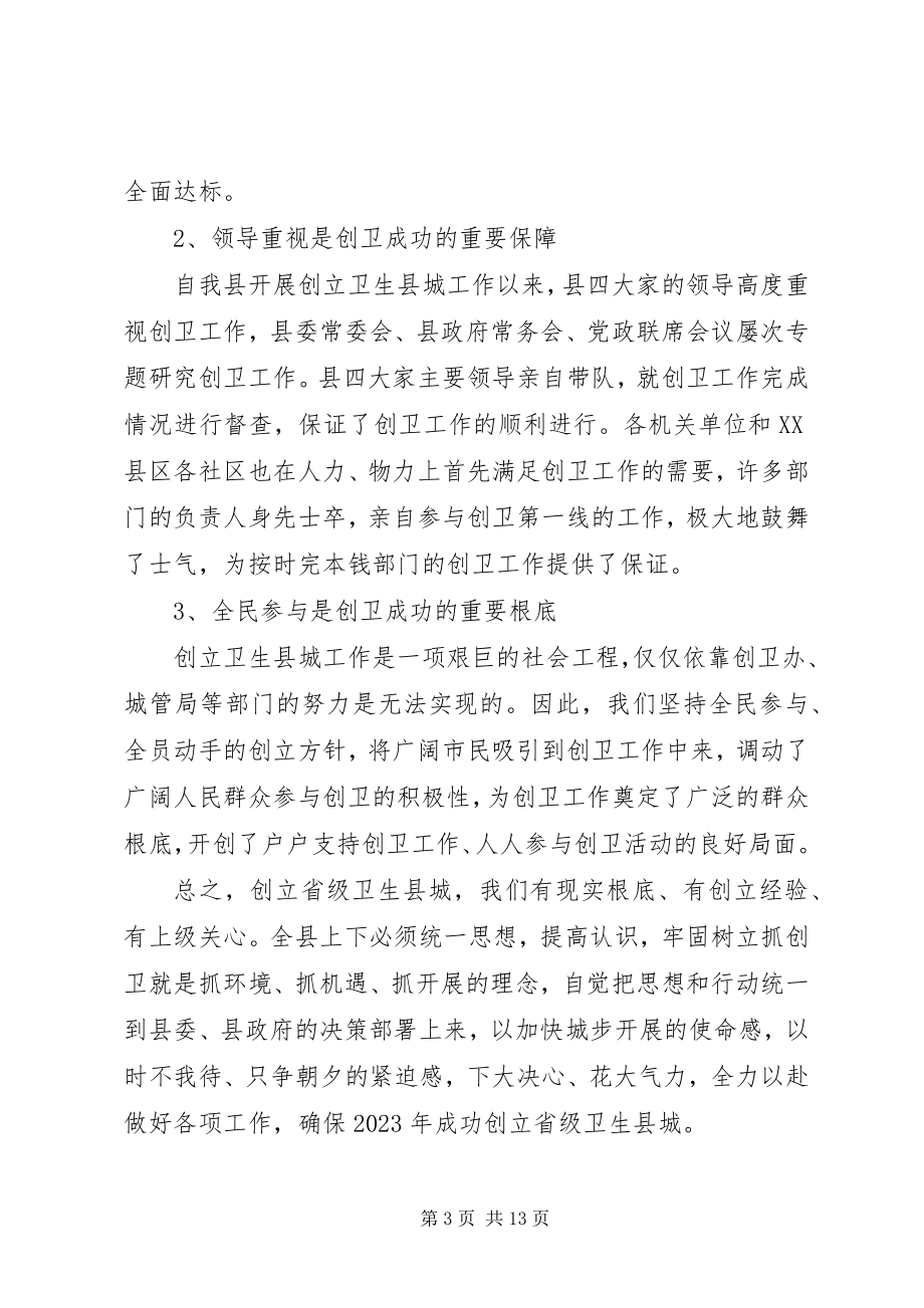 2023年县委书记在全县创建省级卫生县城暨城乡环境卫生整洁行动动员大会上的致辞.docx_第3页