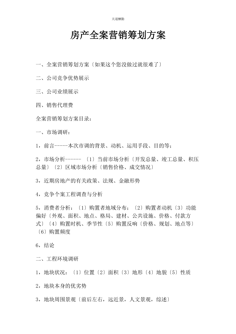 2023年房产全案营销策划方案范文.docx_第1页