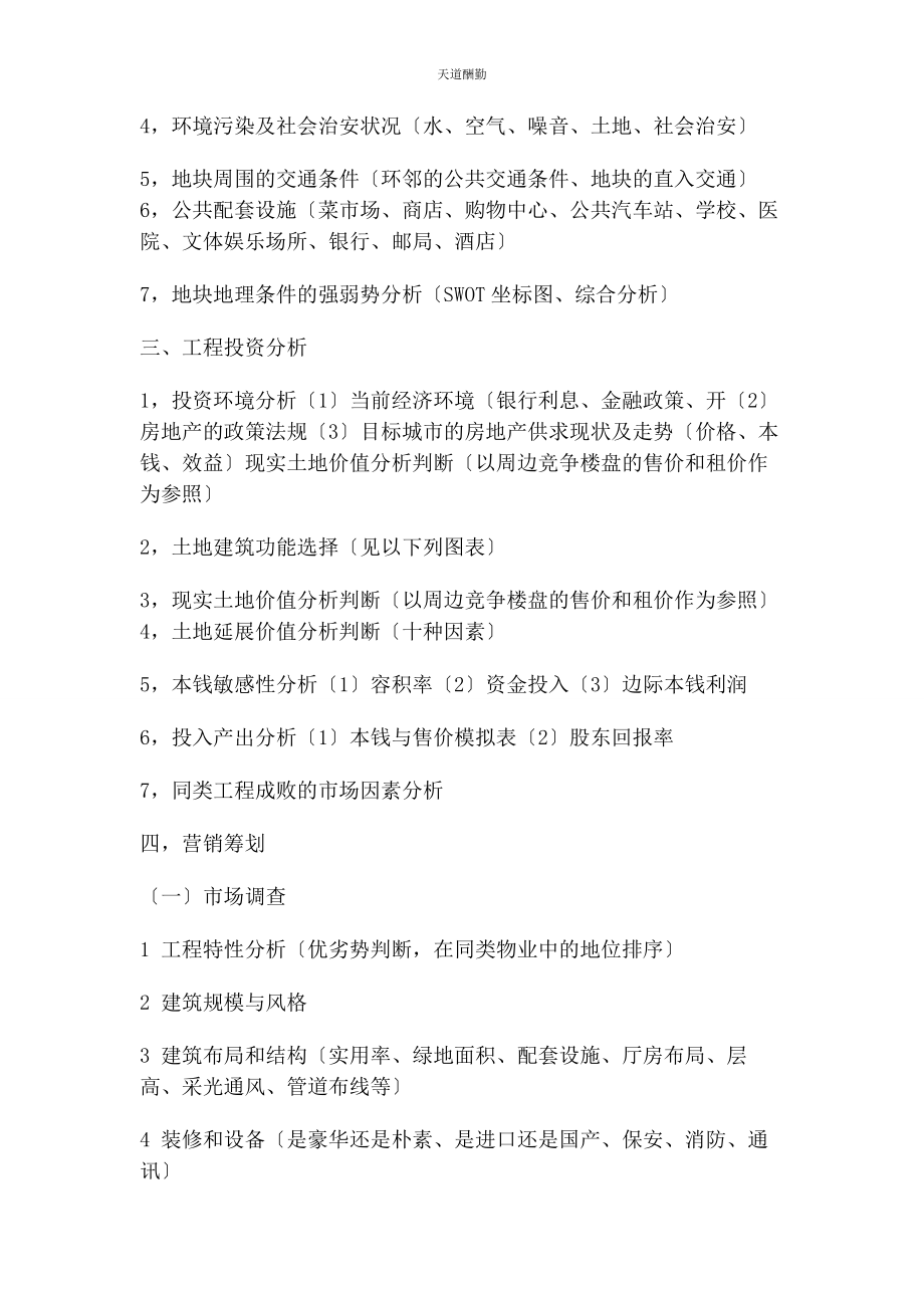 2023年房产全案营销策划方案范文.docx_第2页