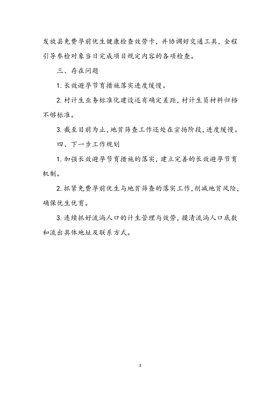 2023年乡镇计划生育半年工作总结.docx_第3页