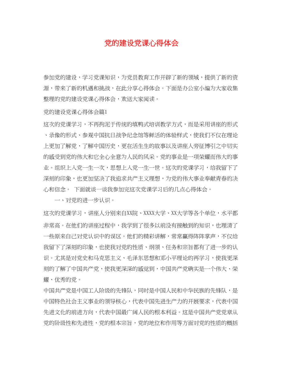 2023年党的建设党课心得体会.docx_第1页