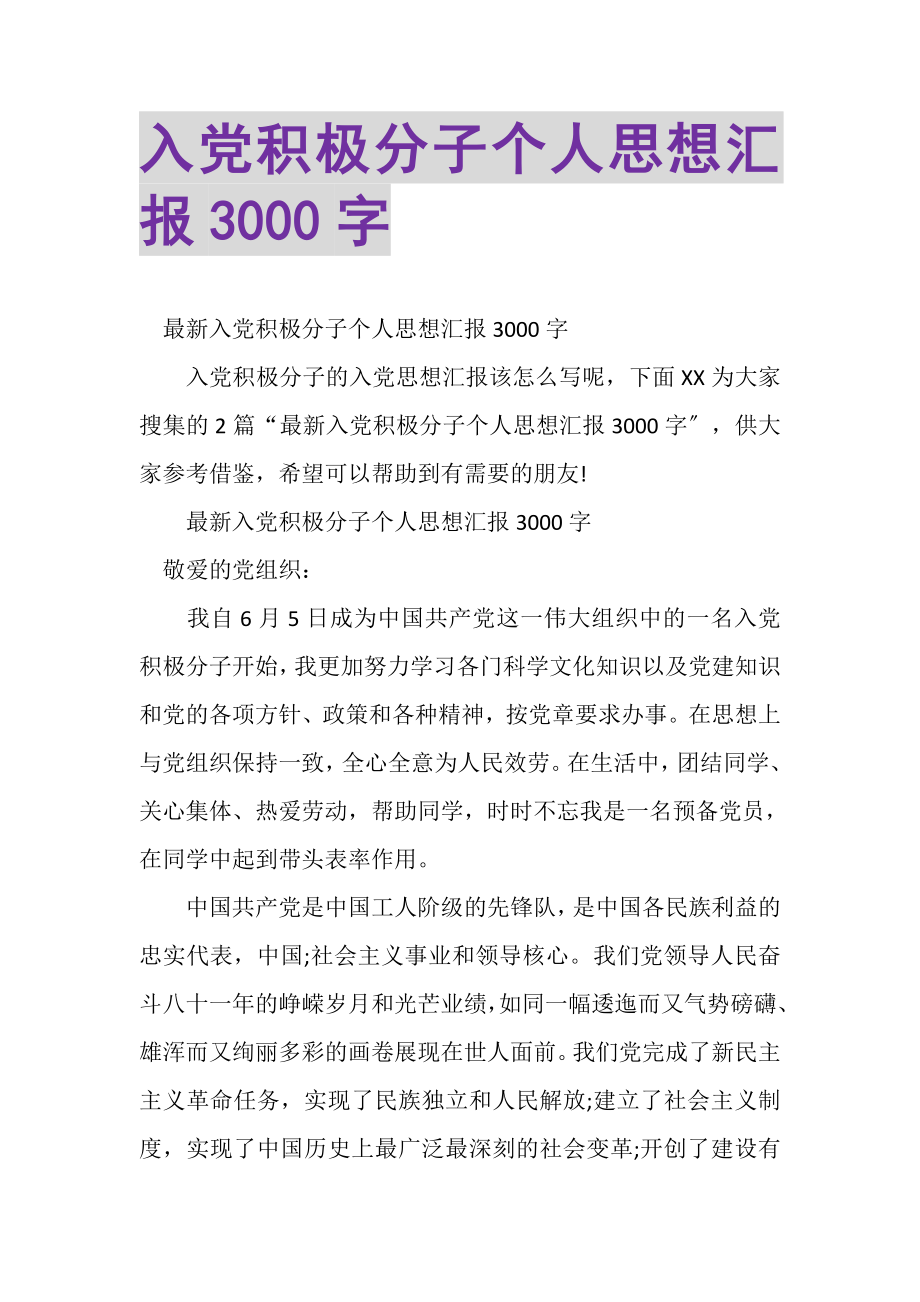 2023年入党积极分子个人思想汇报3000字.doc_第1页