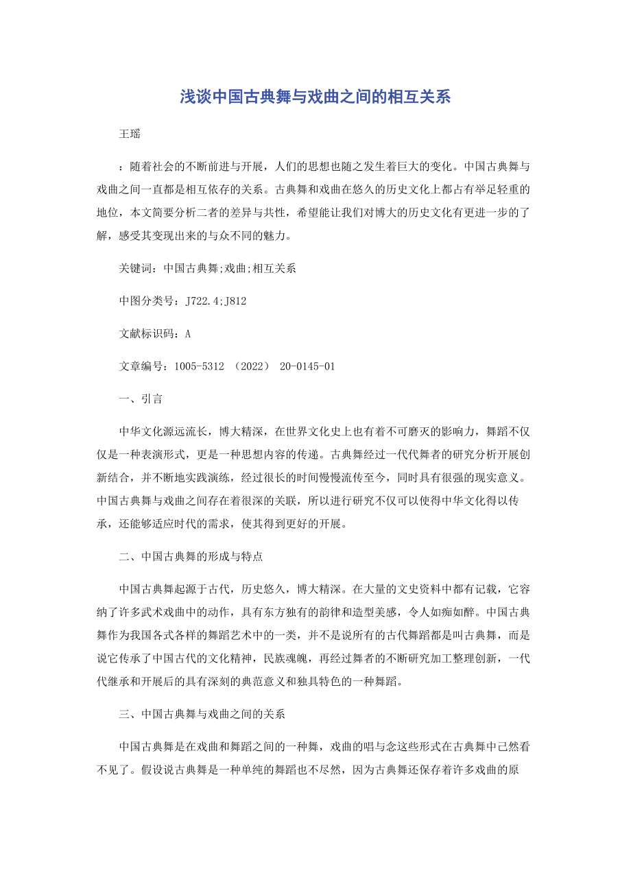 2023年浅谈中国古典舞与戏曲之间的相互关系.docx_第1页