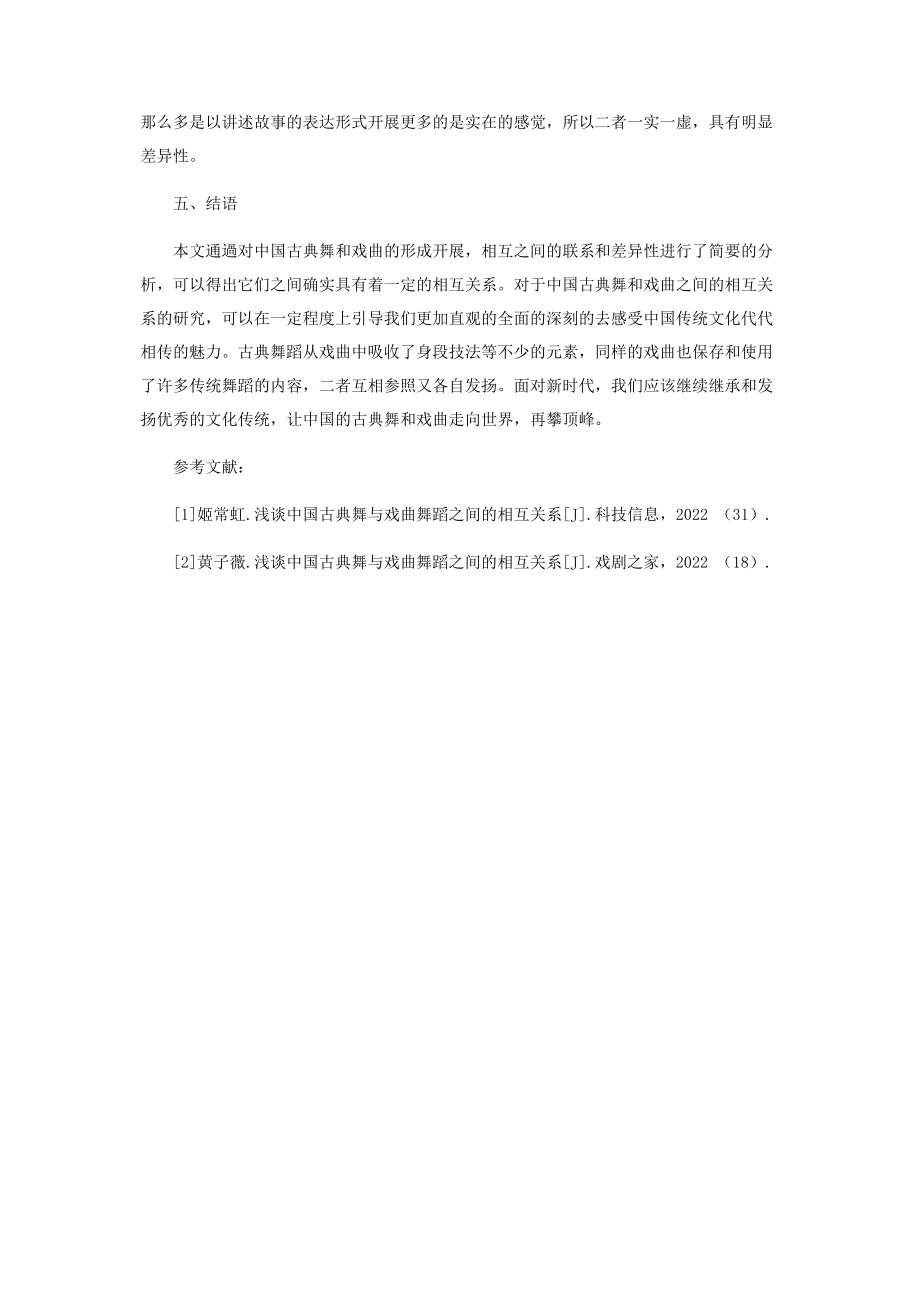 2023年浅谈中国古典舞与戏曲之间的相互关系.docx_第3页