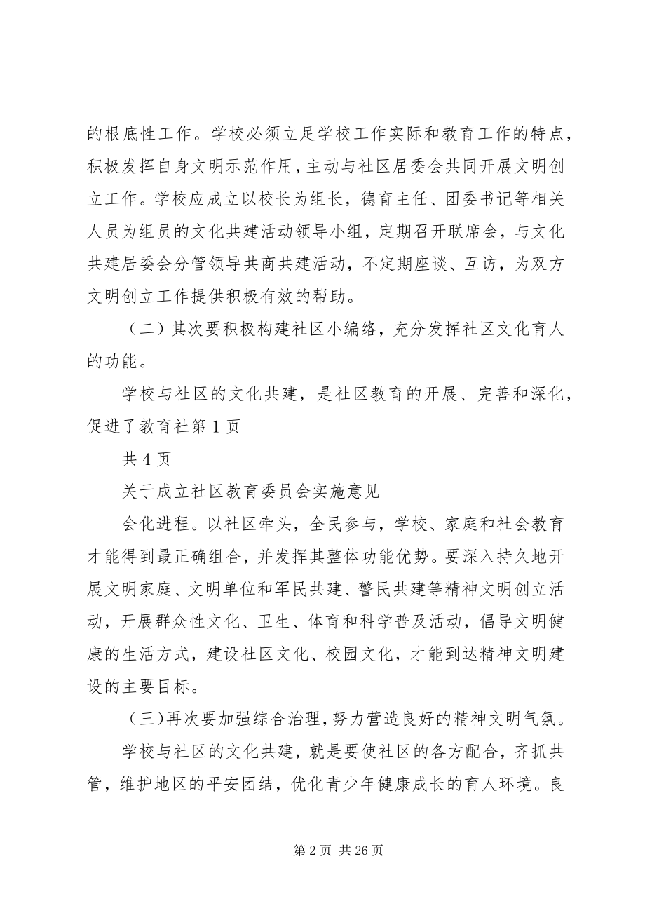 2023年成立社区教育管理委员会实施意见.docx_第2页