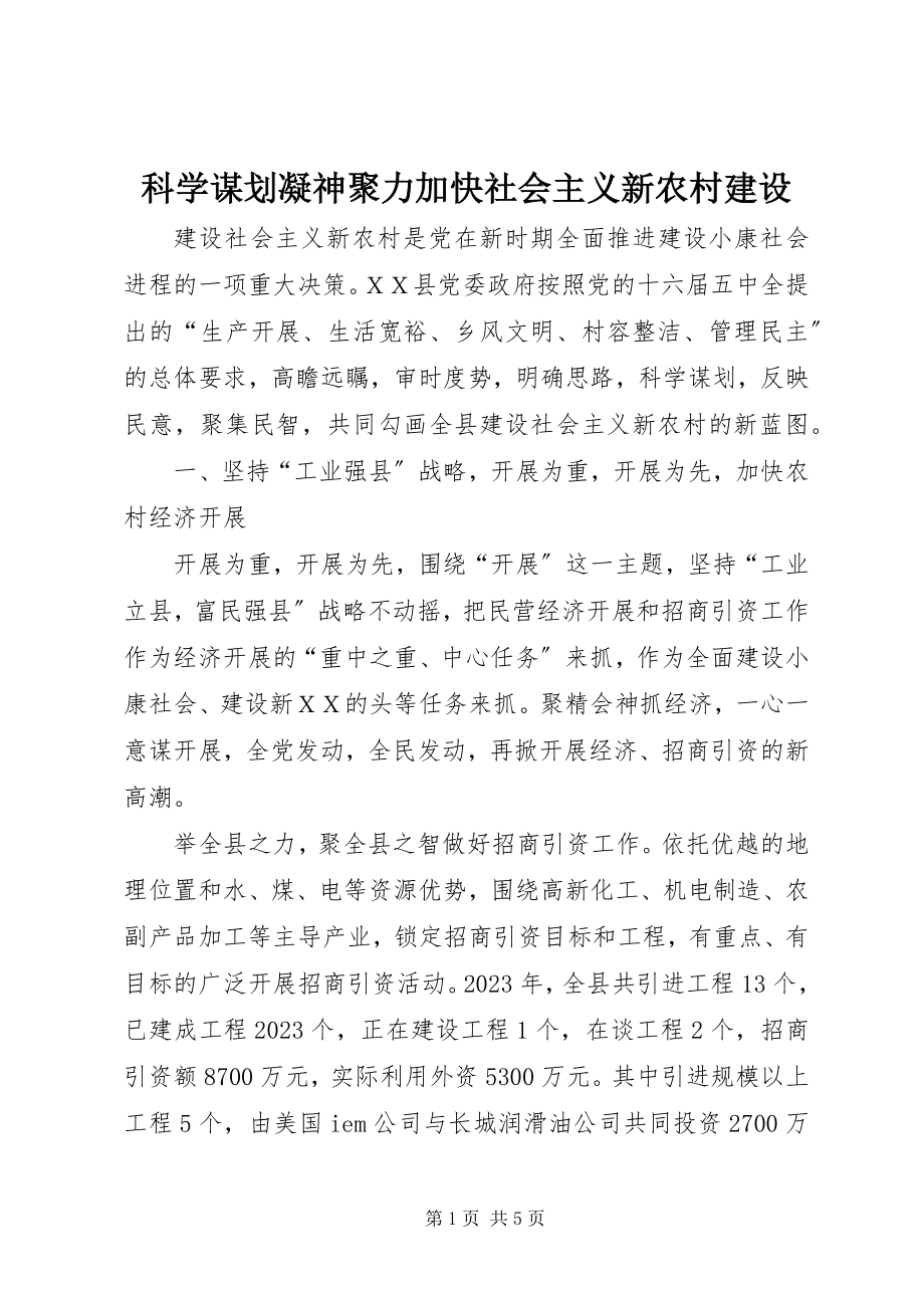 2023年科学谋划凝神聚力加快社会主义新农村建设.docx_第1页