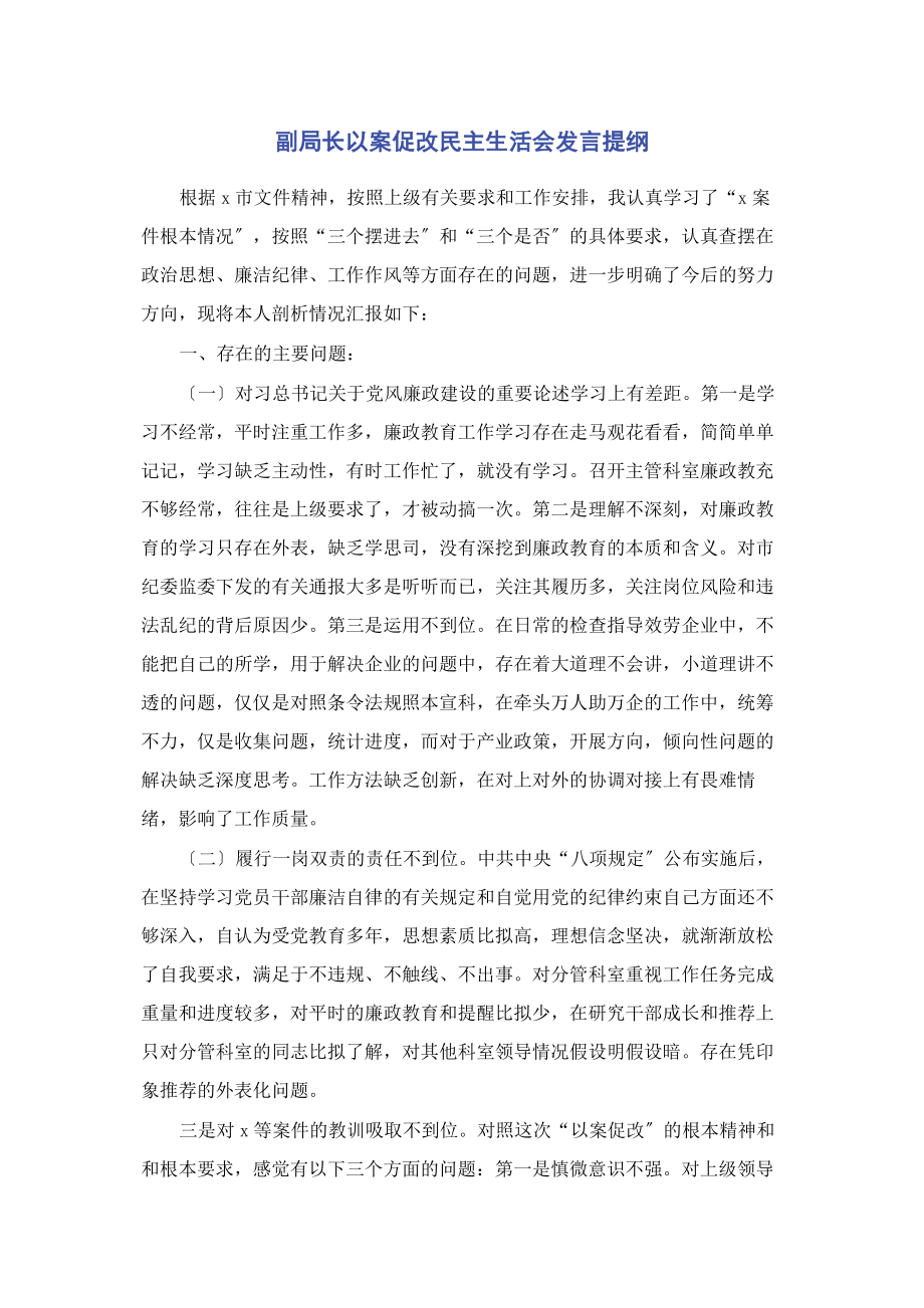 2023年副局长以案促改民主生活会发言提纲.docx_第1页