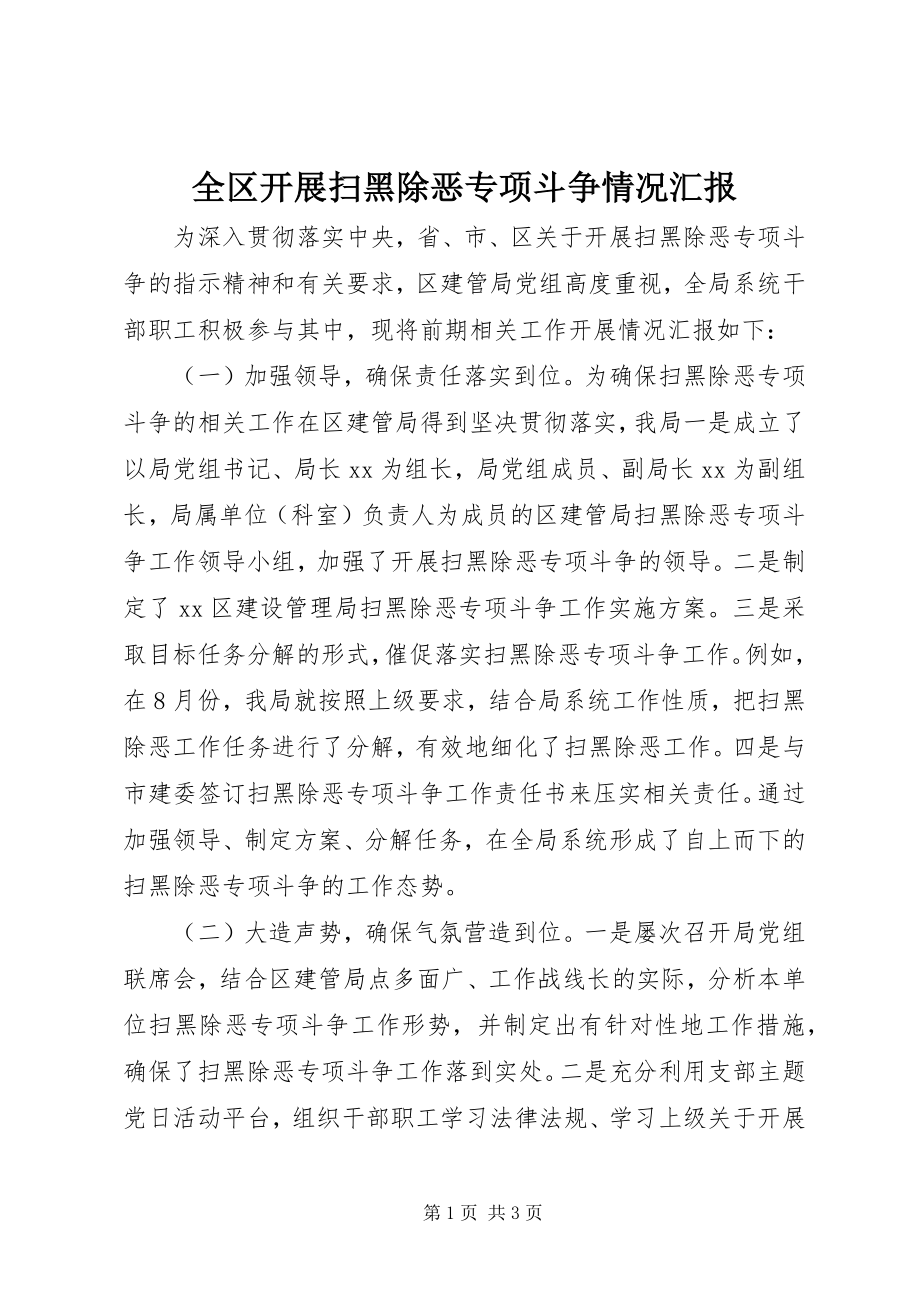 2023年全区开展扫黑除恶专项斗争情况汇报.docx_第1页