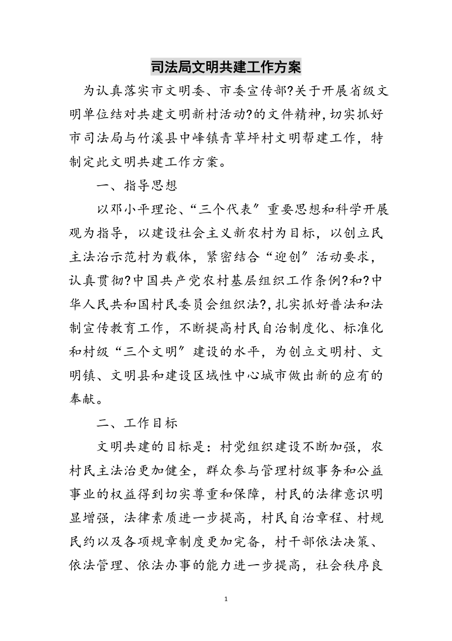 2023年司法局文明共建工作计划范文.doc_第1页