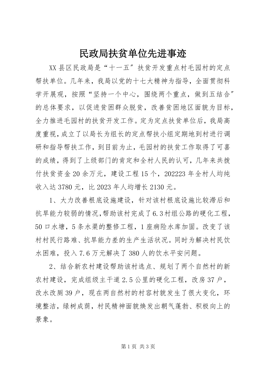 2023年民政局扶贫单位先进事迹.docx_第1页