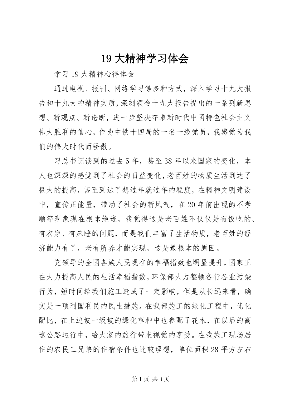 2023年大精神学习体会.docx_第1页