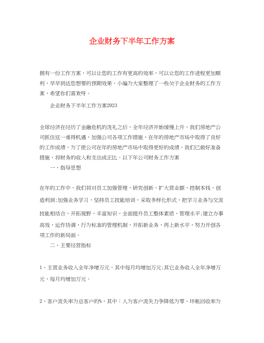 2023年企业财务下半工作计划.docx_第1页