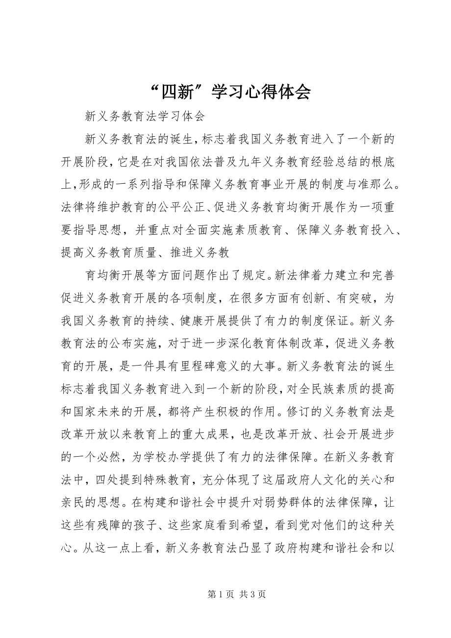 2023年四新学习心得体会.docx_第1页