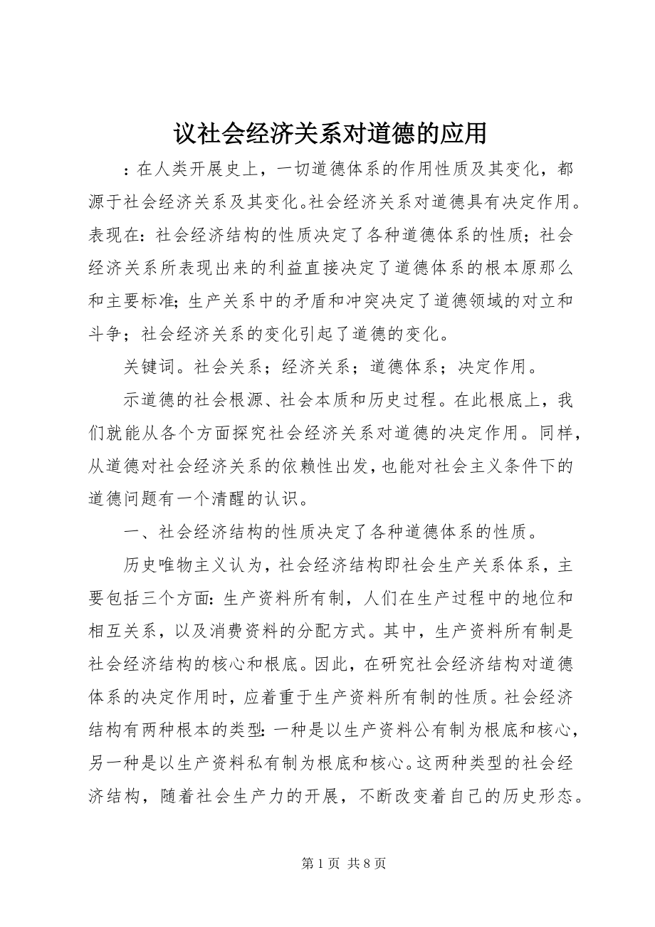 2023年议社会经济关系对道德的应用.docx_第1页