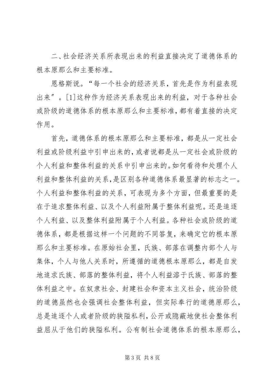 2023年议社会经济关系对道德的应用.docx_第3页