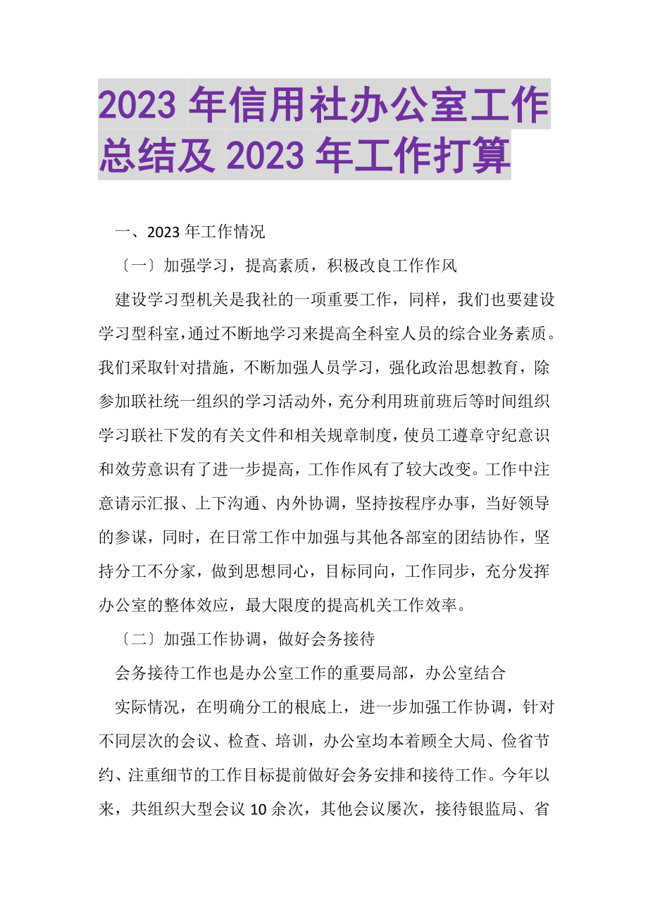 2023年信用社办公室工作总结及年工作打算.doc_第1页