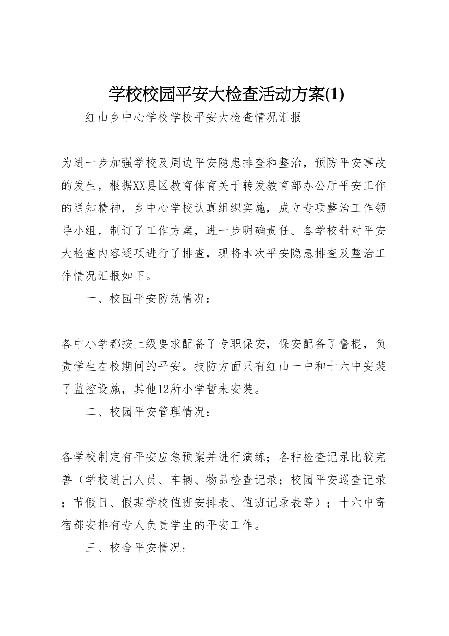 2023年学校校园安全大检查活动方案2.doc_第1页