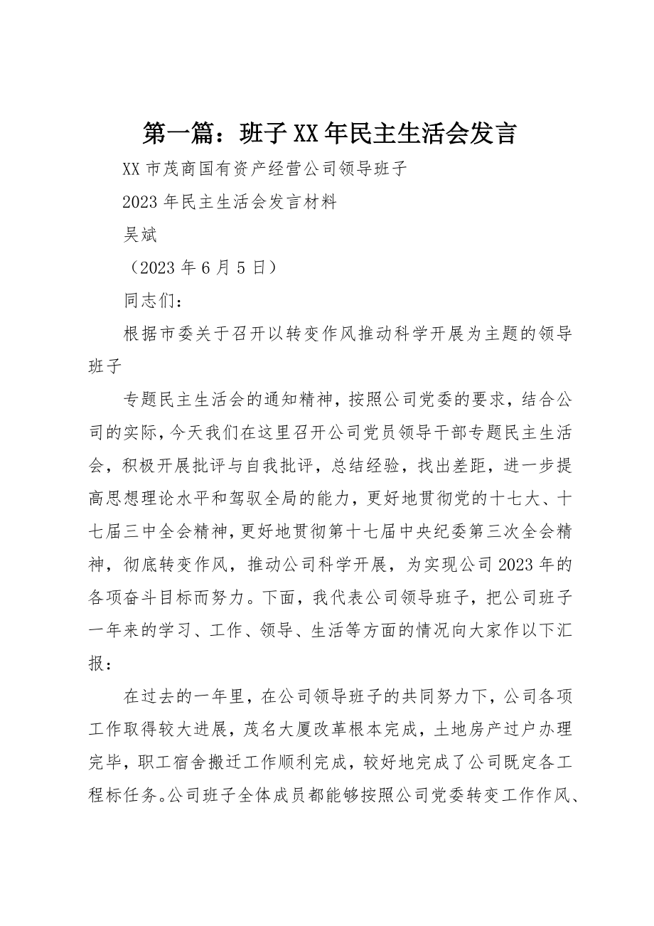 2023年xx班子某年民主生活会讲话新编.docx_第1页