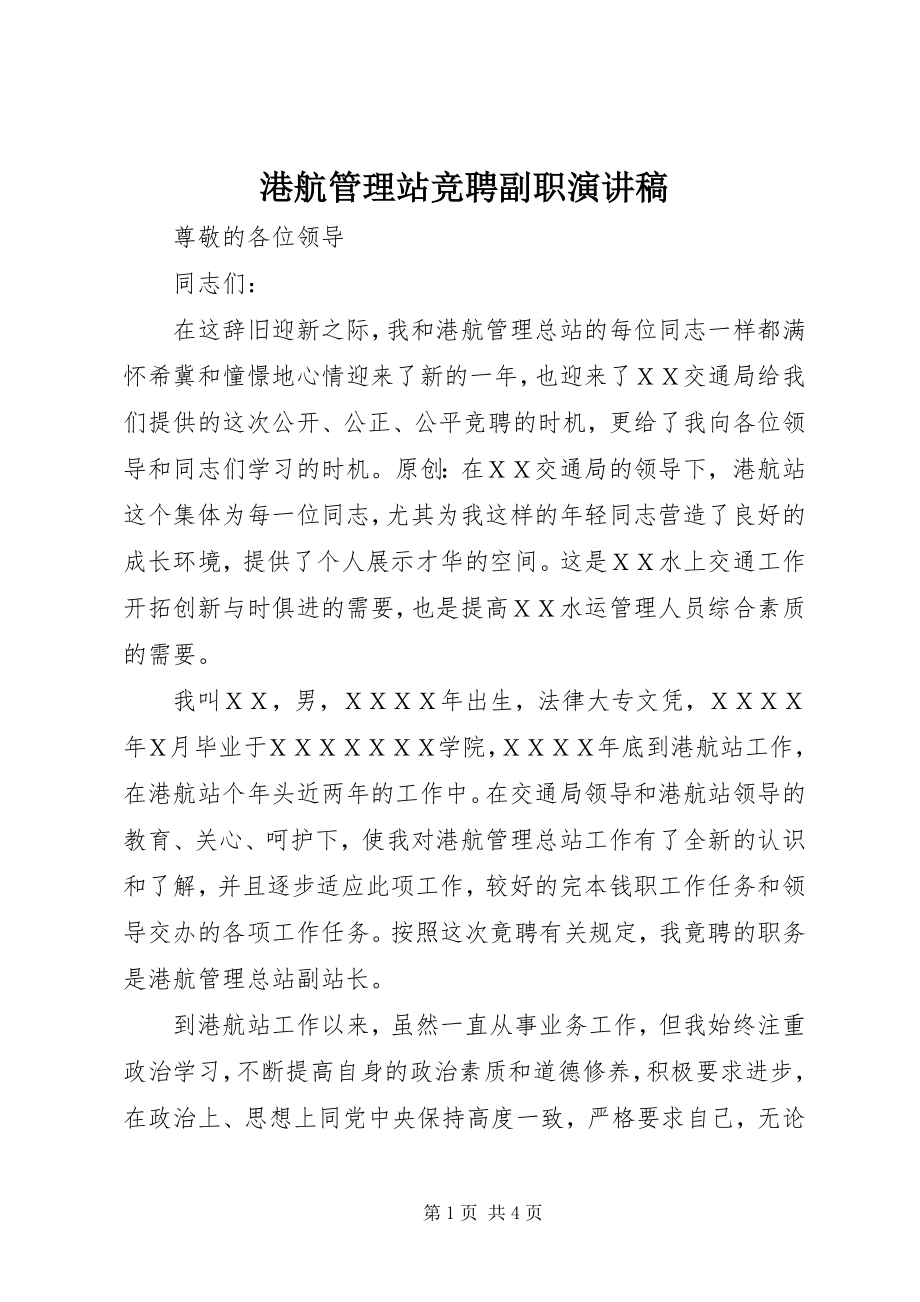 2023年港航管理站竞聘副职演讲稿.docx_第1页