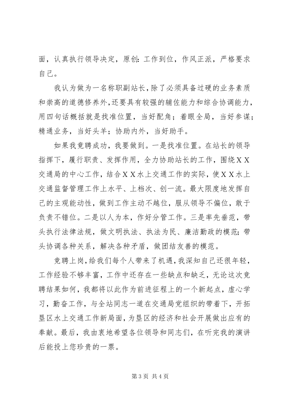 2023年港航管理站竞聘副职演讲稿.docx_第3页