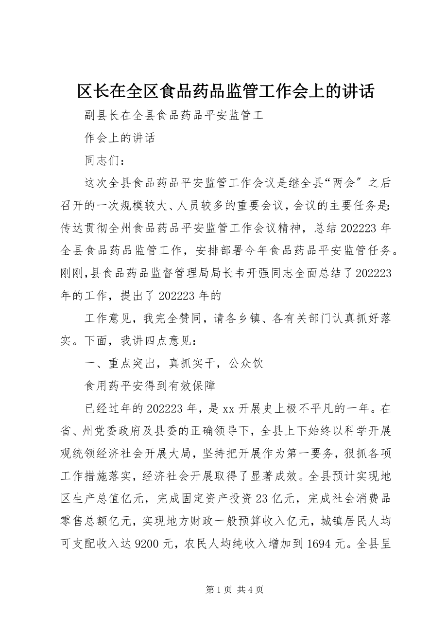 2023年区长在全区食品药品监管工作会上的致辞.docx_第1页