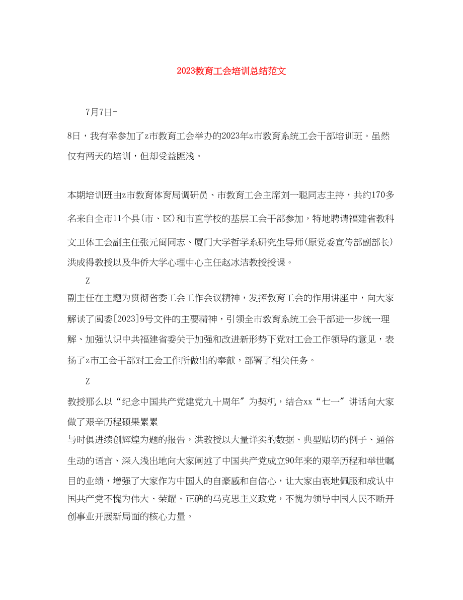 2023年教育工会培训总结2.docx_第1页