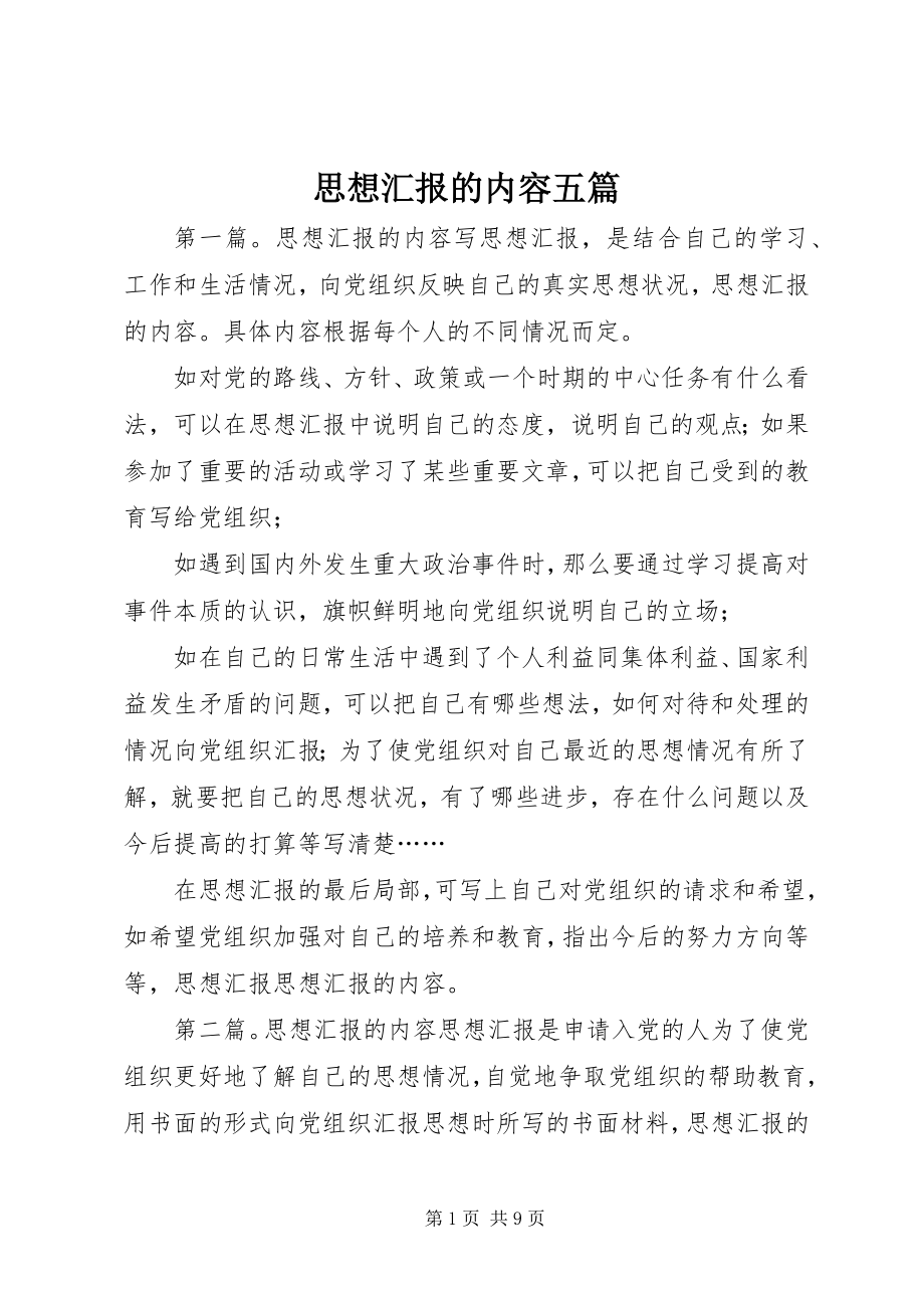 2023年思想汇报的内容五篇.docx_第1页