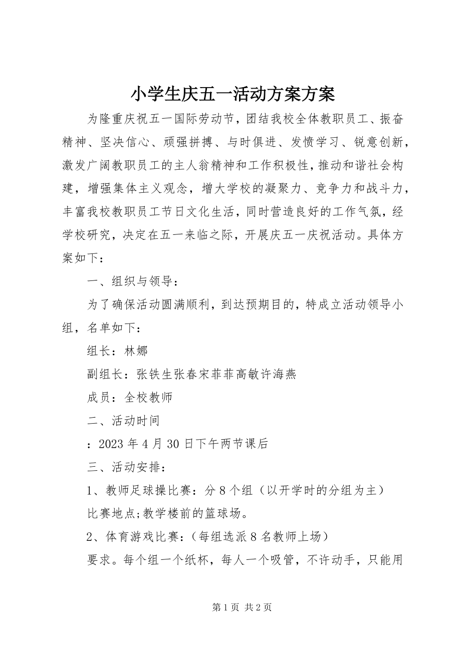 2023年小学生庆五一活动方案计划.docx_第1页