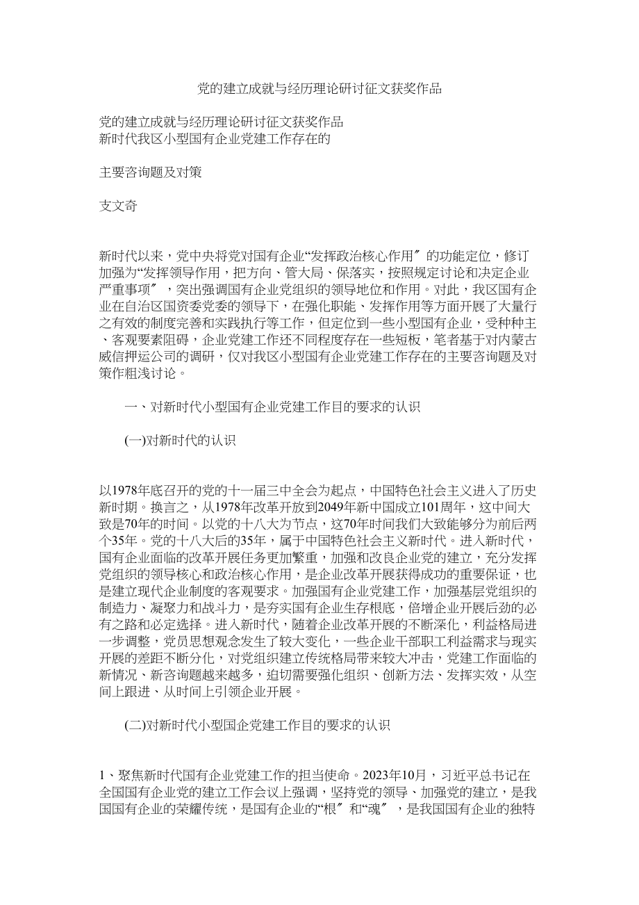 2023年党的建设成就与经验理论研讨征文获奖作品.docx_第1页