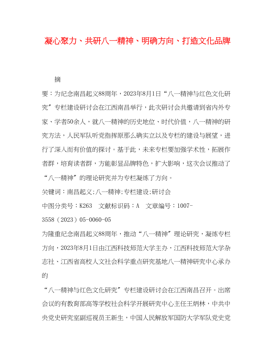 2023年凝心聚力共研八一精神明确方向打造文化品牌.docx_第1页