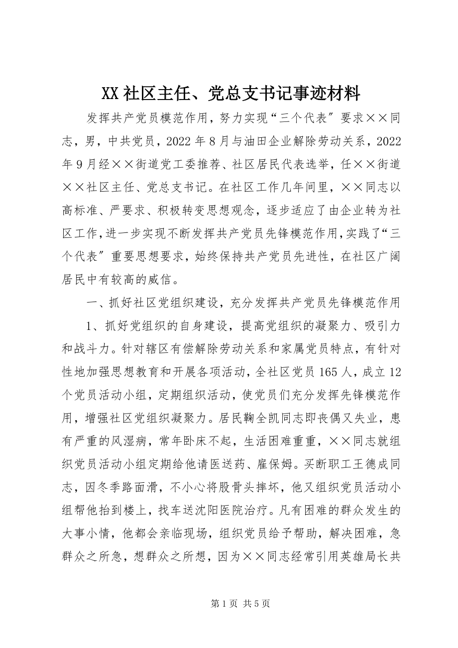 2023年XX社区主任党总支书记事迹材料新编.docx_第1页