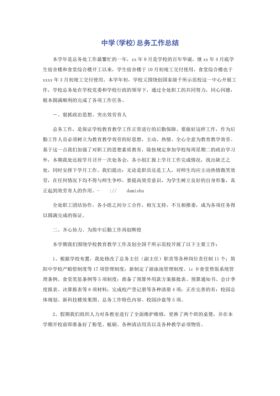 2023年中学学校总务工作总结.docx_第1页