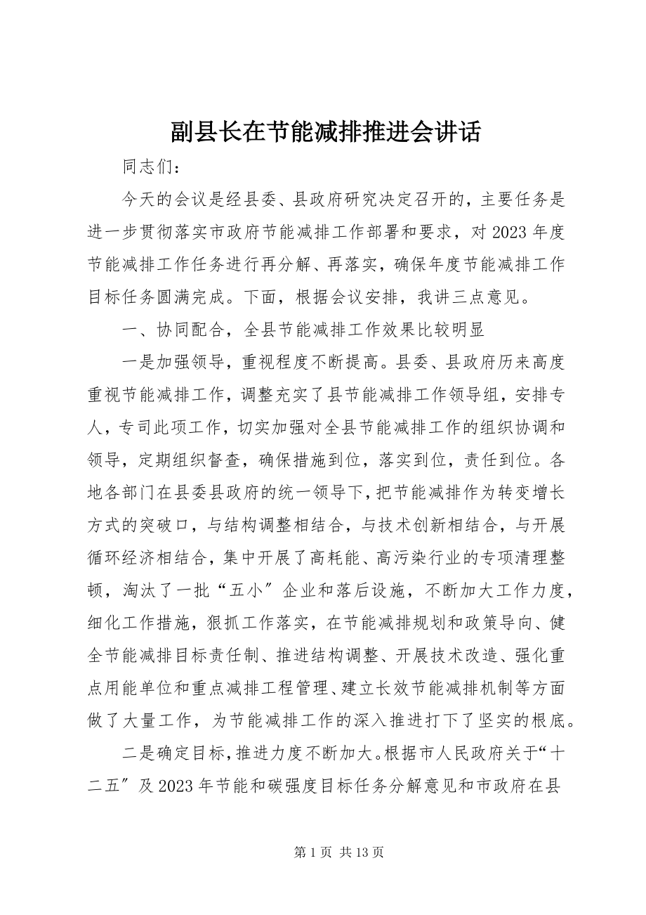 2023年副县长在节能减排推进会致辞.docx_第1页