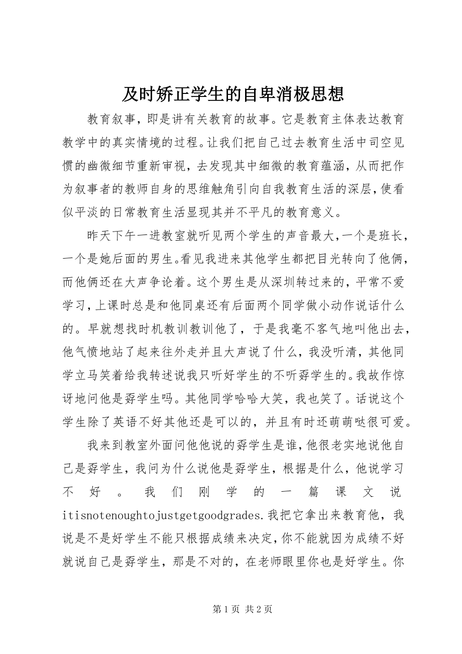 2023年及时矫正学生的自卑消极思想.docx_第1页