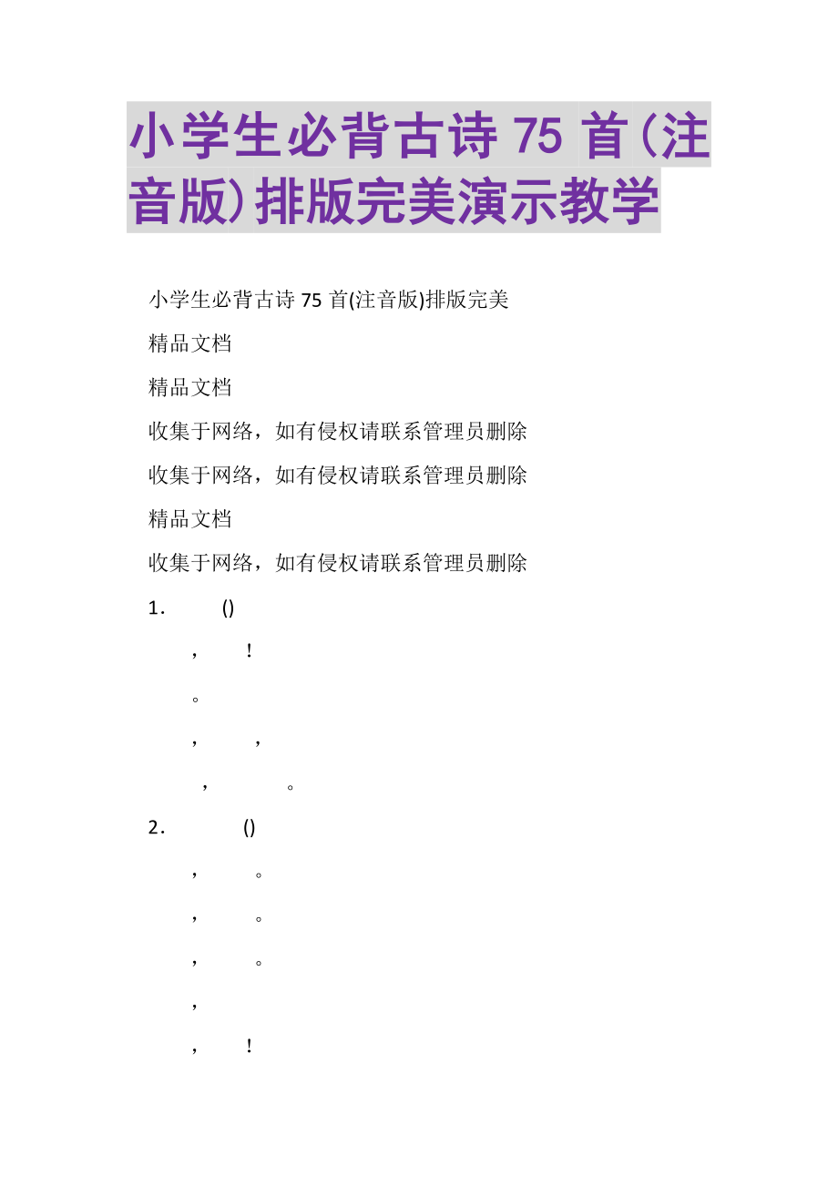 2023年小学生必背古诗75首注音版排版完美演示教学.doc_第1页