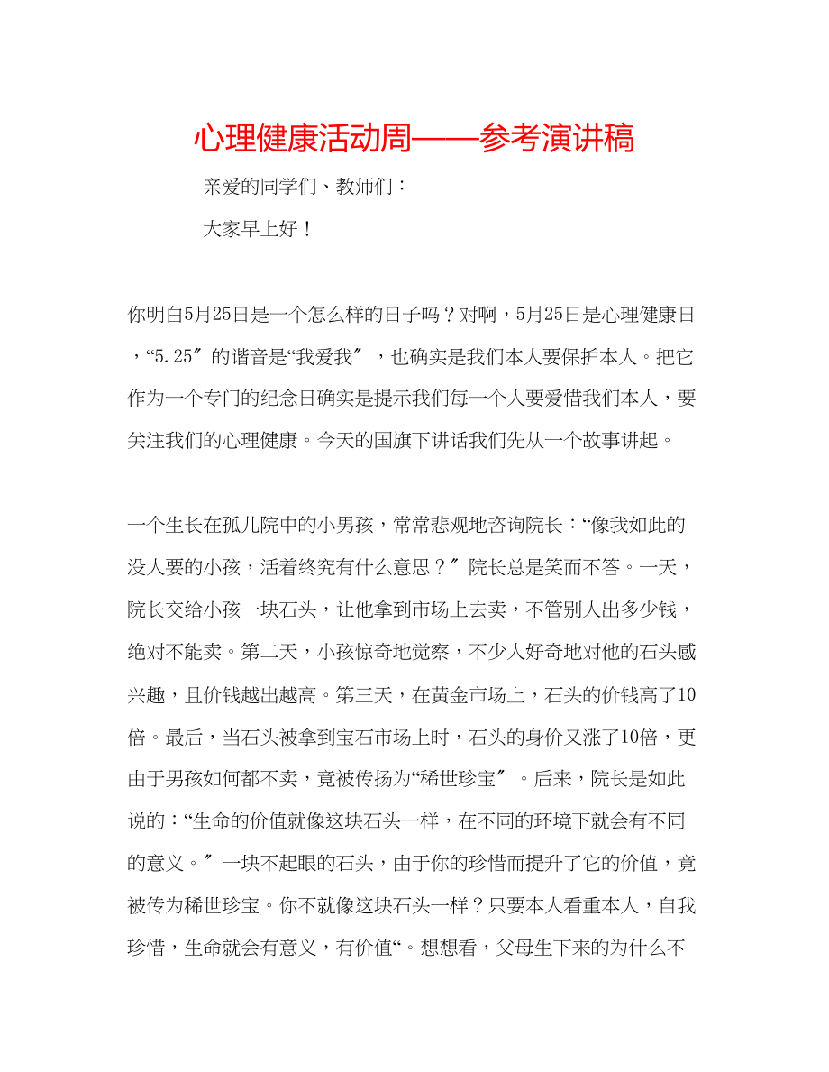 2023年心理健康活动周演讲稿.docx_第1页