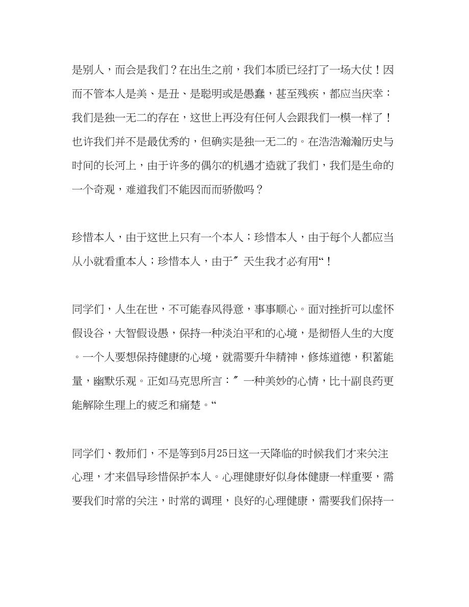 2023年心理健康活动周演讲稿.docx_第2页